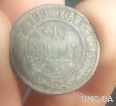 Царская монета 1 копейка 1892 год СПБ