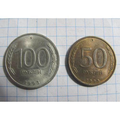 50 и 100 рублей 1993