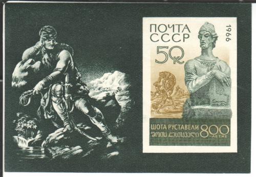 Блок СССР 1966 Шота Руставели