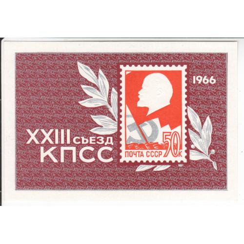 Блок СССР 1966 XXIII съезд