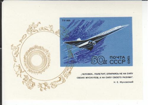 Блок СССР 1969 Авиация