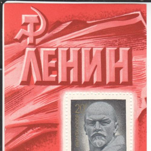 Блок СССР 1970 Ленин