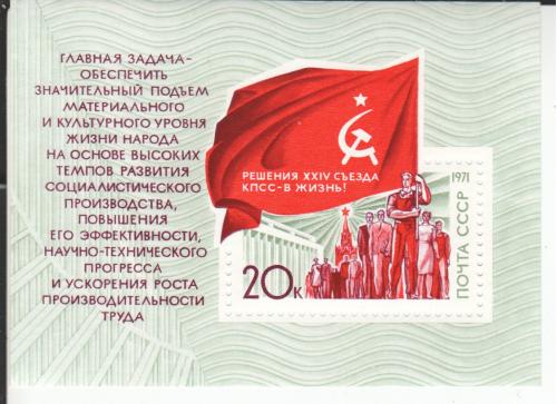 Блок СССР 1971 