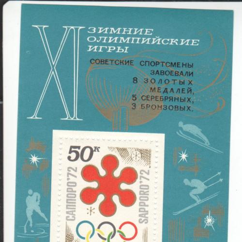 Блок СССР 1972 Олимпиада Саппоро-72