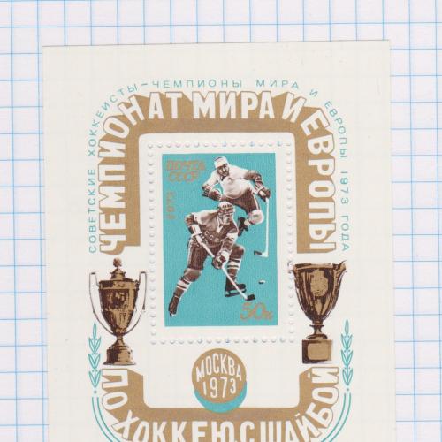 Блок мароу СССР 1973 спорт хоккей