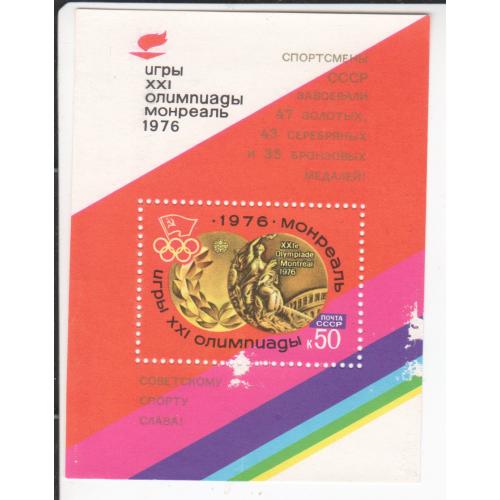 Блок СССР 1976 Спорт Олимпиада