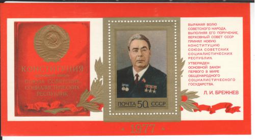 Блок СССР 1977 Конституция Брежнев