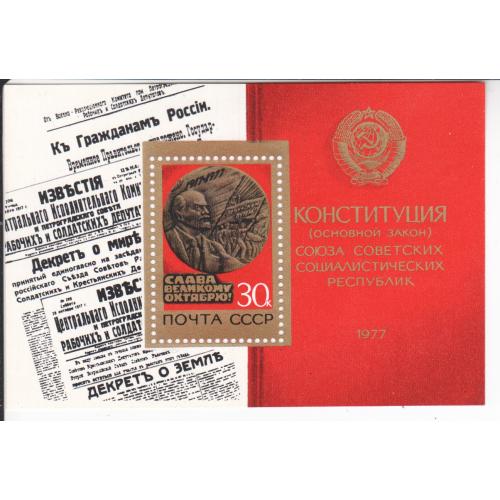 Блок СССР 1977 Конституция