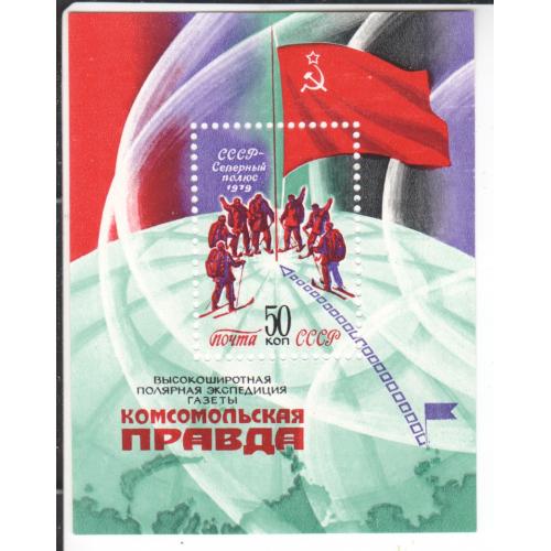 Блок СССР 1979 Полярная экспедиция.