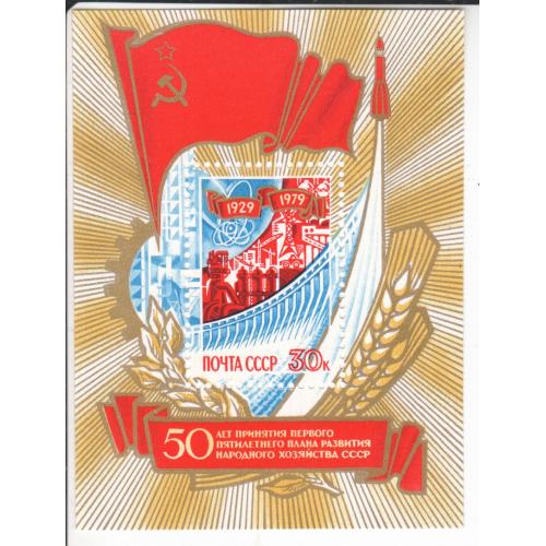 Блок СССР 1979 Пятилетка