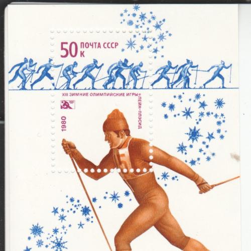 Блок СССР 1980 Лыжный спорт