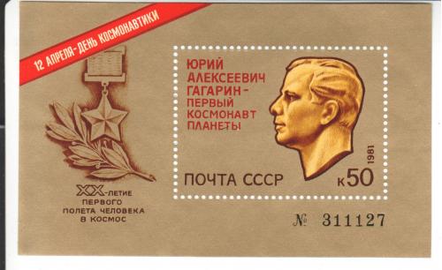 Блок СССР 1981 Гагарин