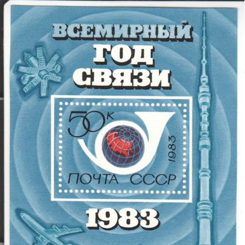 Блок СССР 1983 Год связи