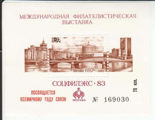 Блок СССР 1983 с надпечаткой Филателия Связь