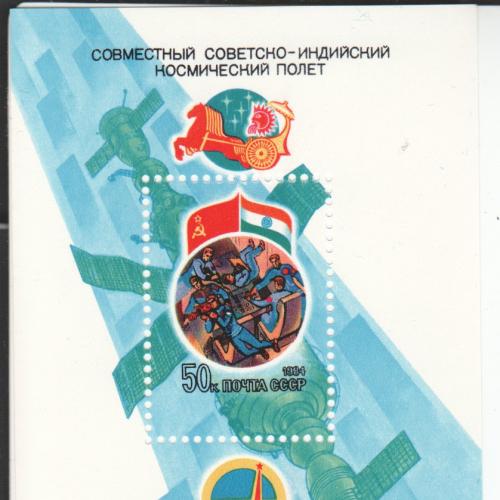 Блок СССР 1984 Космос