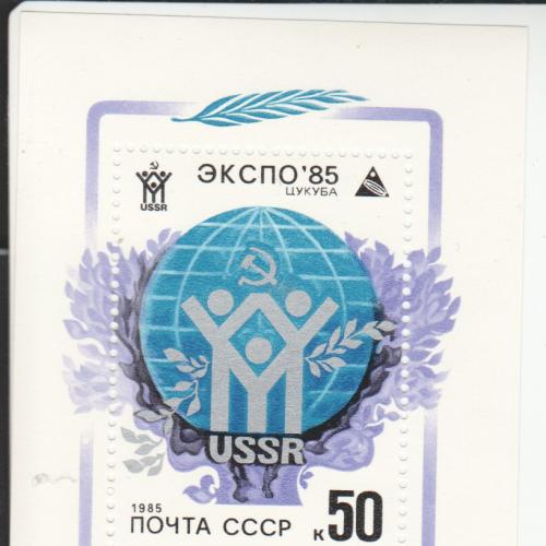 Блок СССР 1985 ЭКСПО-85