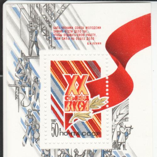 Блок СССР 1987 Съезд ВЛКСМ