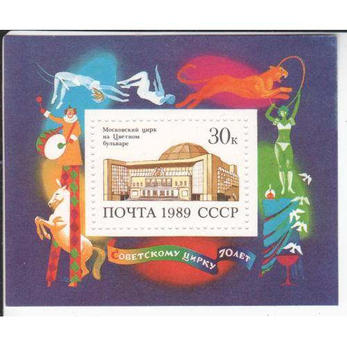 Блок СССР 1989 Цирк
