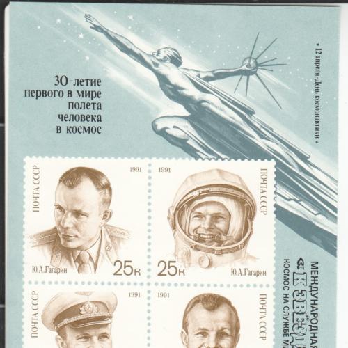 Блок СССР 1991 Космос Гагарин