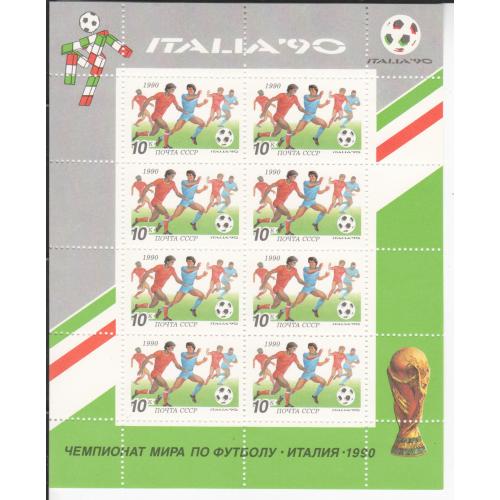 Лист марок СССР 1990 Чемпионат мира по футболу Италия-90 (1)