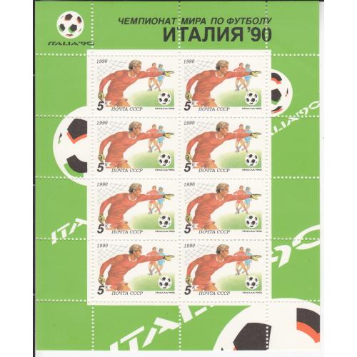 Лист марок СССР 1990 Чемпионат мира по футболу Италия-90 (2)