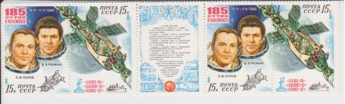 Марки СССР 1981 сцепка 4 марки и купон. Космос