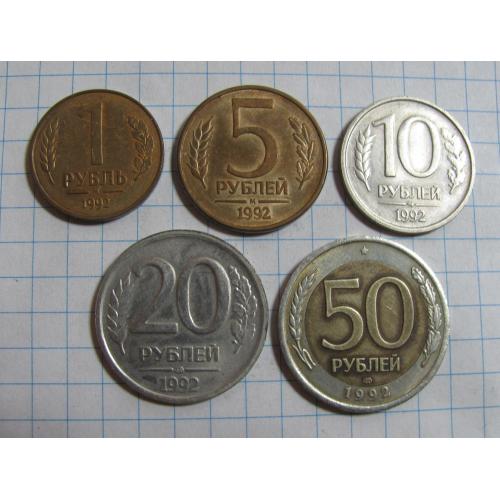 Монети Росії 1992 5 шт