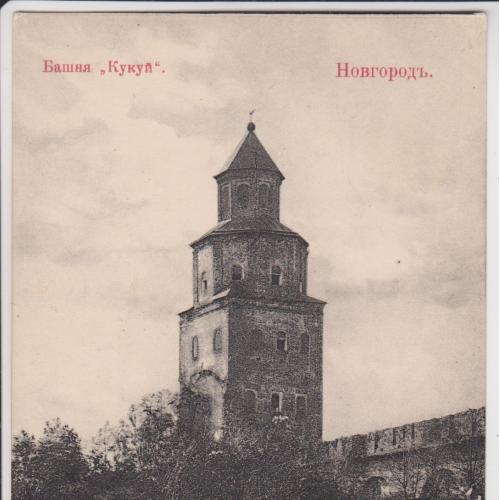 Новгород. Башня "Кукуй".