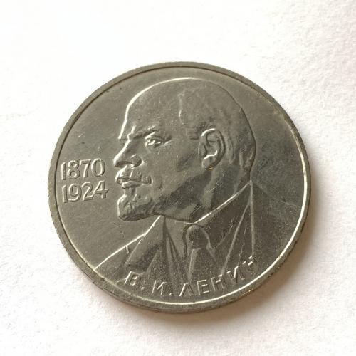 1 рубль СССР 115 лет со Дня рождения  Ленин в галстуке 1985 г