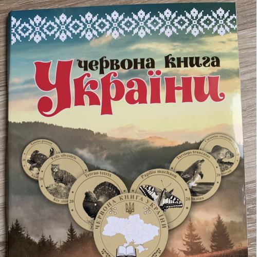 Червона Книга України АЛЬБОМ для монет 2020 НОВИНКА