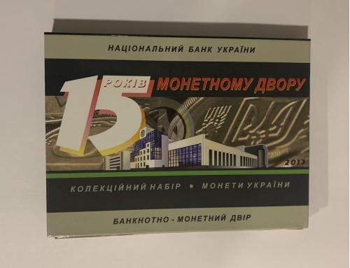 Годовой набор 2013 под монеты  Річний набір під монети 15 лет монетному двору Украины