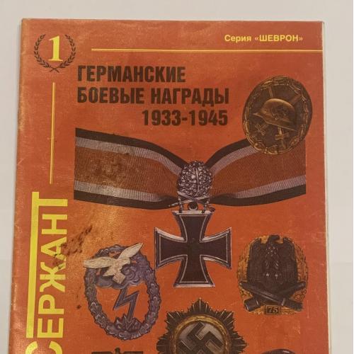 КАТАЛОГ Германские боевые награды 1933 - 1945 