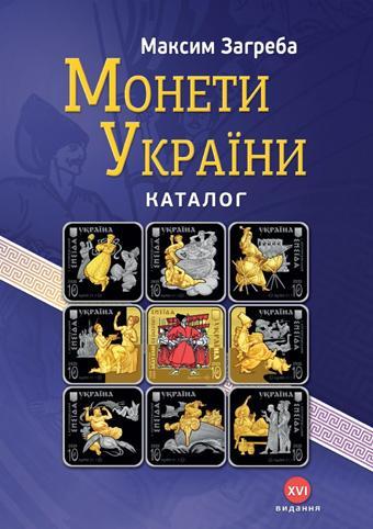 Каталог Монети України 1992 - 2020 Максим Загреба жорстка обкладинка новинка !!! 2020  