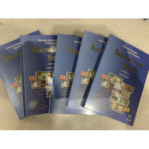 Каталог Паперові гроші України Том-ІІІ видання 2026 Загреба Яценко жорстка обкладинка