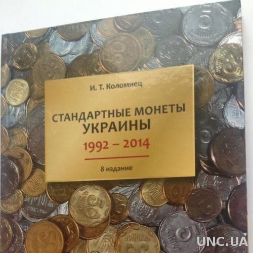 КАТАЛОГ СТАНДАРТНЫЕ МОНЕТЫ УКРАИНЫ КОЛОМИЕЦ 1992 2014 8 издание 2018 дополнительный тираж