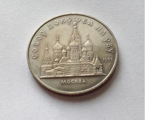 МОНЕТА 5 РУБЛЕЙ СССР 1989 год СОБОР ПОКРОВА НА РВУ МОСКВА