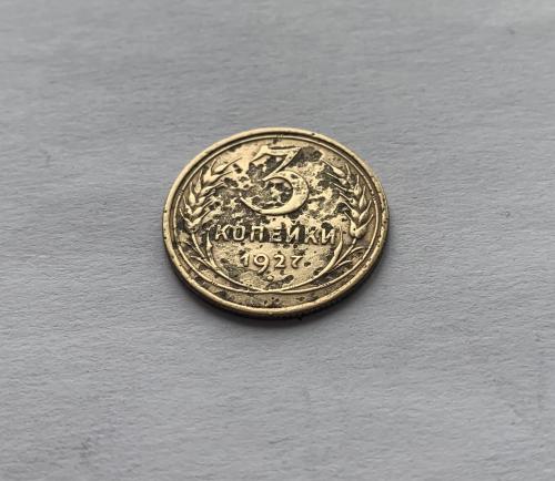 Монета СССР 3 коп.1927 г.