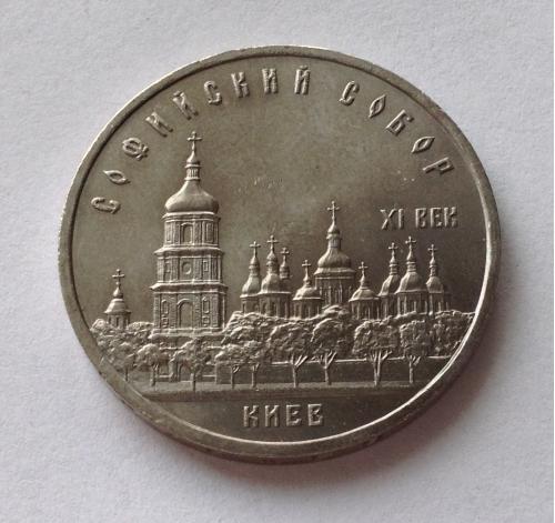  Софиевский собор 5 рублей 1988 год  
