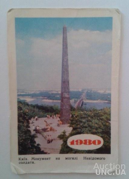 Календарик. Київ. 1980 р.