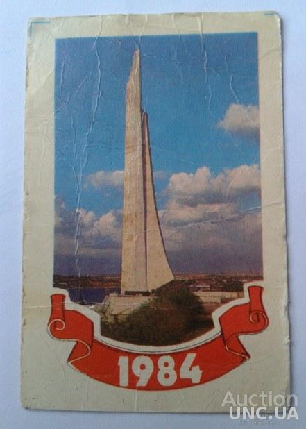 Календарик Севастополь. 1984 рік.