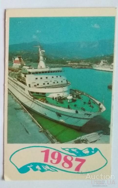 Календарик В Ялтинському морському порту 1987