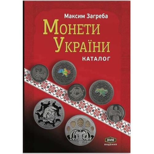 Каталог Монети України 1992 – 2022 XVІІІ видання 2023 Максим Загреба жорстка обкладинка новинка 2023