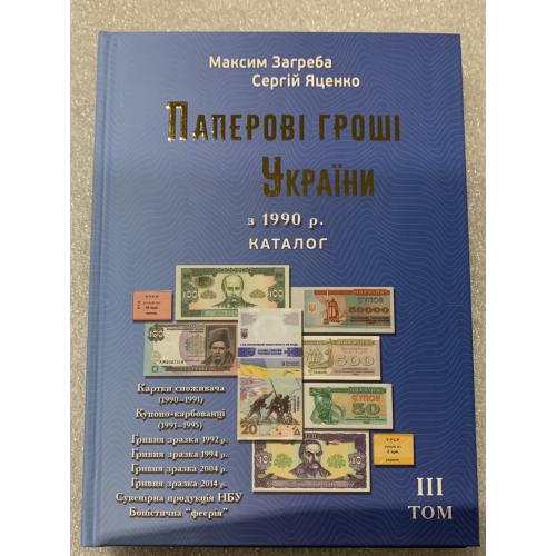 Каталог Паперові гроші України Том-ІІІ видання Загреба Яценко жорстка обкладинка новинка 2026 