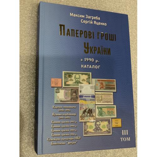 Каталог Паперові гроші України Том-ІІІ видання Загреба Яценко жорстка обкладинка новинка 2026 