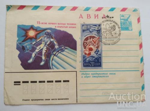 Конверт АВИА 15 летие первого выхода человека в открытый космос Байконур 1980 Леонов