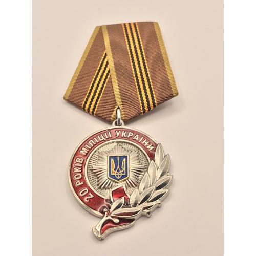  Медаль 20 років міліції України