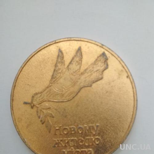 Настільна медаль Новому жителю міста Київ