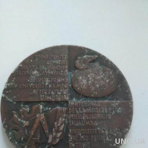 Настольная медаль Университет дружбы народов имени Патриса Лумумбы 1960 1970