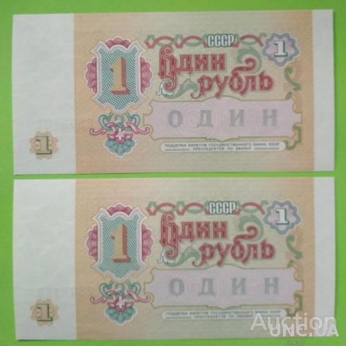 1 рубль 1991 состояние UNC две банкноты намера подряд