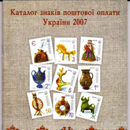 Каталог знаків поштової оплати України 2007